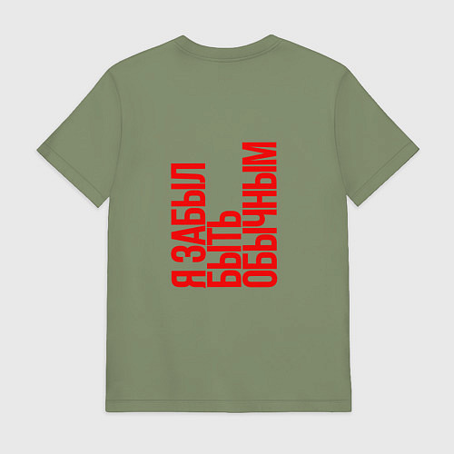 Мужская футболка Я забыл быть обычным / Авокадо – фото 2