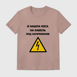 Футболка хлопковая мужская Нашла коса на кабель электрик юмор, цвет: пыльно-розовый