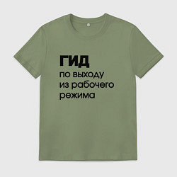 Футболка хлопковая мужская Гид по выходу из рабочего режима, цвет: авокадо