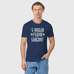 Футболка хлопковая мужская С новым годом славяне, цвет: тёмно-синий — фото 2