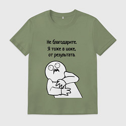 Футболка хлопковая мужская Плохой результат мем, цвет: авокадо