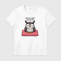 Футболка хлопковая мужская Мне на всё наспать - сова на подушке, цвет: белый