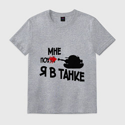 Футболка хлопковая мужская Я в танке, цвет: меланж
