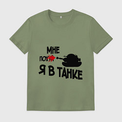 Футболка хлопковая мужская Я в танке, цвет: авокадо