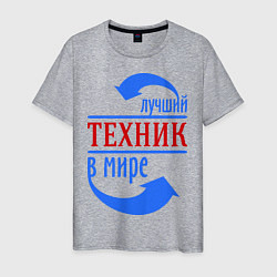 Футболка хлопковая мужская Лучший техник в мире, цвет: меланж