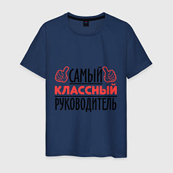 Футболка хлопковая мужская Самый классный руководитель, цвет: тёмно-синий