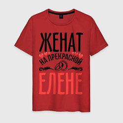 Футболка хлопковая мужская Женат на Елене, цвет: красный