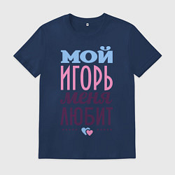 Футболка хлопковая мужская Игорь меня любит, цвет: тёмно-синий