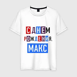 Футболка хлопковая мужская С днем рождения, Макс, цвет: белый