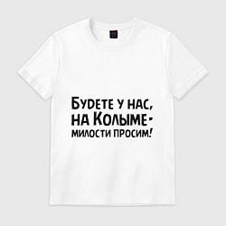 Футболка хлопковая мужская Будете у нас, на Колыме- милости просим!, цвет: белый