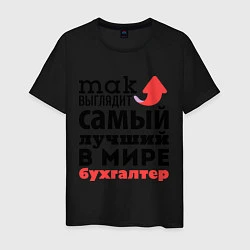 Футболка хлопковая мужская Так выглядит бухгалтер, цвет: черный