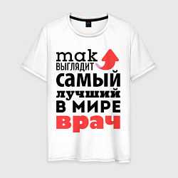 Футболка хлопковая мужская Так выглядит врач, цвет: белый