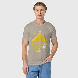 Футболка хлопковая мужская Антоша - золотой человек (gold), цвет: миндальный — фото 2