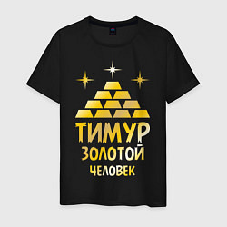 Футболка хлопковая мужская Тимур - золотой человек (gold), цвет: черный