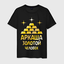 Футболка хлопковая мужская Аркаша - золотой человек (gold), цвет: черный