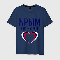 Футболка хлопковая мужская Крым в сердце, цвет: тёмно-синий