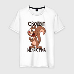 Футболка хлопковая мужская Сводят меня с ума, цвет: белый