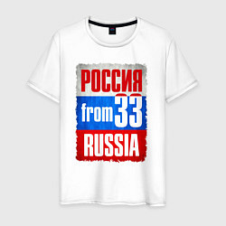 Футболка хлопковая мужская Russia: from 33, цвет: белый
