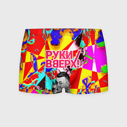 Трусы-боксеры мужские Руки Вверх, цвет: 3D-принт
