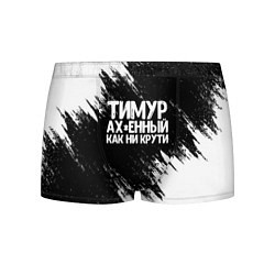 Трусы-боксеры мужские Тимур офигенный как ни крути, цвет: 3D-принт
