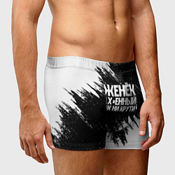 Трусы-боксеры мужские Женёк офигенный как ни крути, цвет: 3D-принт — фото 2
