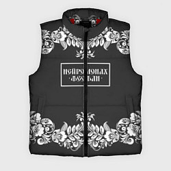 Мужской жилет Нейромонах Феофан