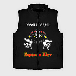 Мужской жилет Герои и Злодеи Король и Шут, цвет: 3D-черный