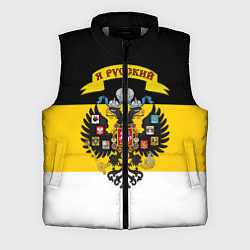 Мужской жилет Я Русский - Российская Империя, цвет: 3D-светло-серый