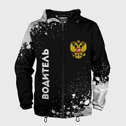 Ветровка с капюшоном мужская Водитель из России и герб РФ: надпись, символ, цвет: 3D-черный