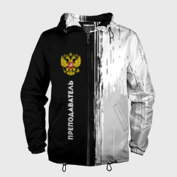 Ветровка с капюшоном мужская Преподаватель из России и герб РФ по-вертикали, цвет: 3D-черный