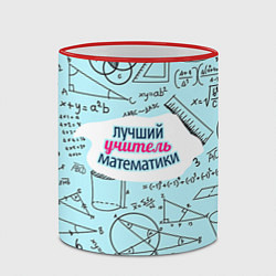 Кружка 3D Учителю математики, цвет: 3D-красный кант — фото 2