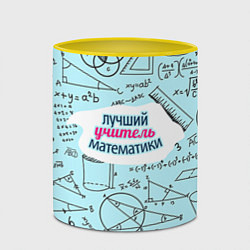 Кружка 3D Учителю математики, цвет: 3D-белый + желтый — фото 2