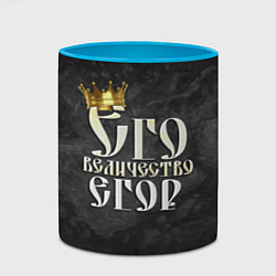 Кружка 3D Его величество Егор, цвет: 3D-белый + небесно-голубой — фото 2