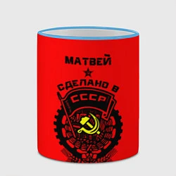 Кружка 3D Матвей: сделано в СССР, цвет: 3D-небесно-голубой кант — фото 2