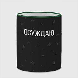 Кружка 3D Осуждаю, цвет: 3D-зеленый кант — фото 2