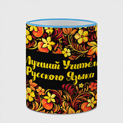 Кружка 3D Лучший учитель русского языка, цвет: 3D-небесно-голубой кант — фото 2