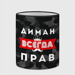 Кружка 3D Диман всегда прав, цвет: 3D-черный кант — фото 2
