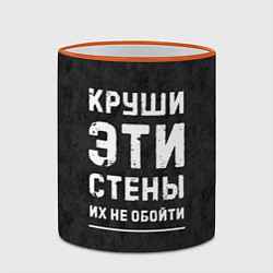 Кружка 3D Круши эти стены, цвет: 3D-оранжевый кант — фото 2