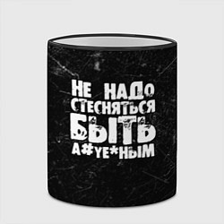 Кружка 3D Не надо стесняться быть а*уе*ным!, цвет: 3D-черный кант — фото 2