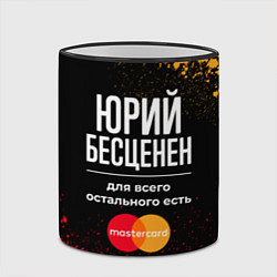 Кружка 3D Юрий Бесценен, а для всего остального есть Masterc, цвет: 3D-черный кант — фото 2