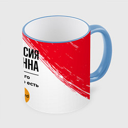 Кружка 3D Анастасия бесценна, а для всего остального есть Ма, цвет: 3D-небесно-голубой кант