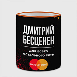 Кружка 3D Дмитрий бесценен, а для всего остального есть Mast, цвет: 3D-оранжевый кант — фото 2