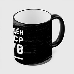 Кружка 3D Рождён в СССР в 1970 году на темном фоне, цвет: 3D-черный кант