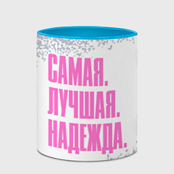 Кружка 3D Надпись самая лучшая Надежда, цвет: 3D-белый + небесно-голубой — фото 2