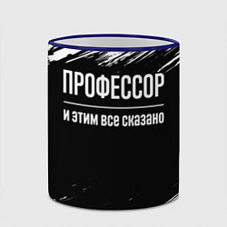 Кружка 3D Профессор и этим все сказано: на темном, цвет: 3D-синий кант — фото 2