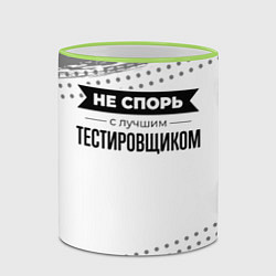 Кружка 3D Не спорь с лучшим тестировщиком - на светлом фоне, цвет: 3D-светло-зеленый кант — фото 2