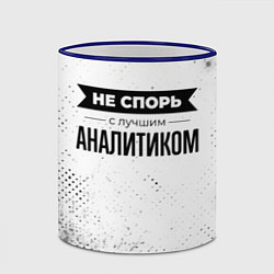 Кружка 3D Не спорь с лучшим аналитиком - на светлом фоне, цвет: 3D-синий кант — фото 2