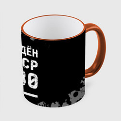 Кружка 3D Рождён в СССР в 1980 году на темном фоне, цвет: 3D-оранжевый кант