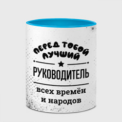 Кружка 3D Лучший руководитель - всех времён и народов, цвет: 3D-белый + небесно-голубой — фото 2