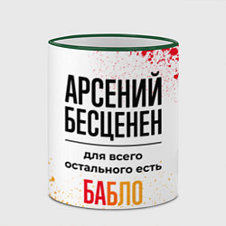 Кружка 3D Арсений бесценен, а для всего остального есть бабл, цвет: 3D-зеленый кант — фото 2